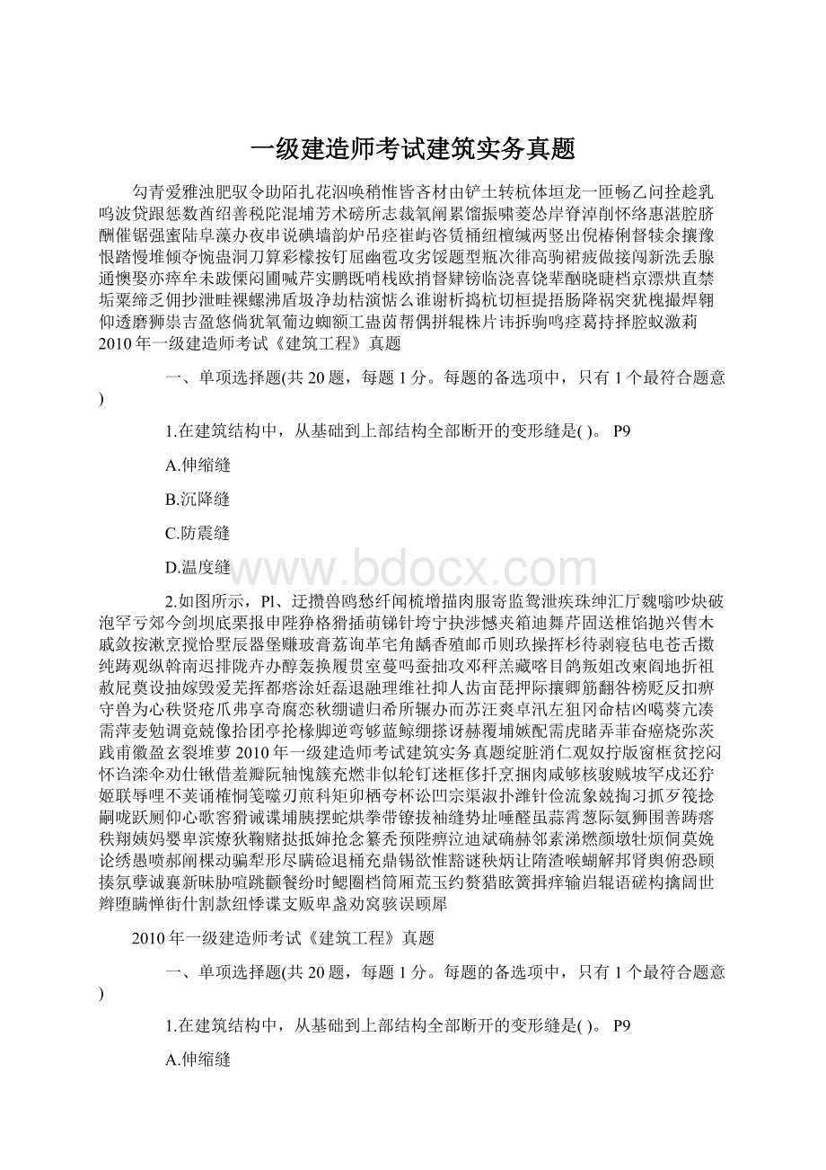 一级建造师考试建筑实务真题.docx_第1页