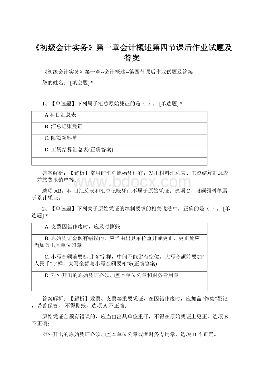 《初级会计实务》第一章会计概述第四节课后作业试题及答案.docx