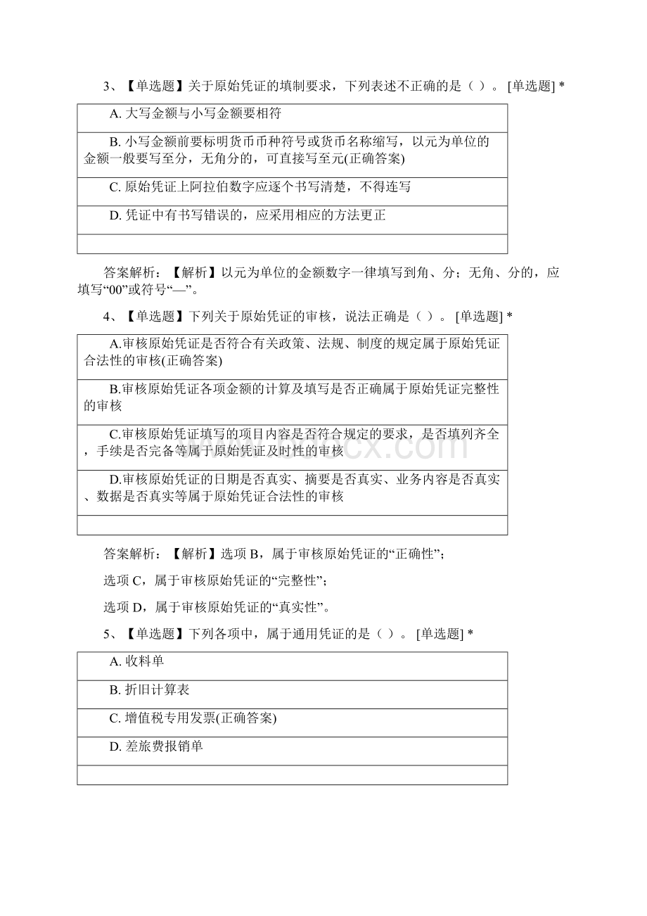 《初级会计实务》第一章会计概述第四节课后作业试题及答案Word下载.docx_第2页