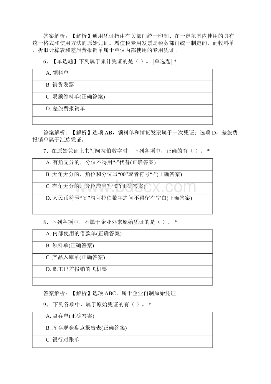 《初级会计实务》第一章会计概述第四节课后作业试题及答案Word下载.docx_第3页