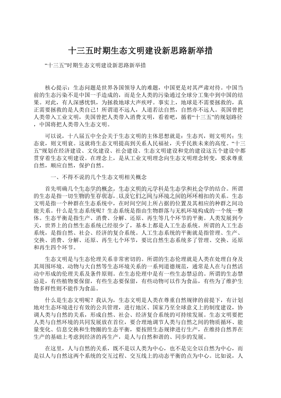 十三五时期生态文明建设新思路新举措.docx