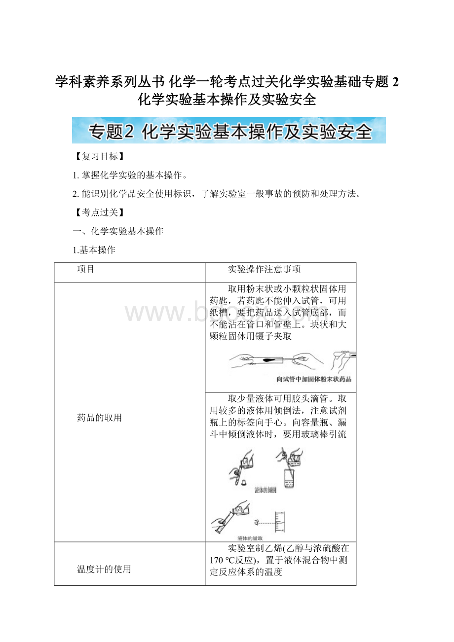 学科素养系列丛书 化学一轮考点过关化学实验基础专题2 化学实验基本操作及实验安全Word文件下载.docx_第1页