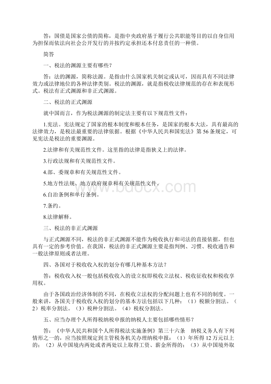 财政税收法名词解释及简答.docx_第2页