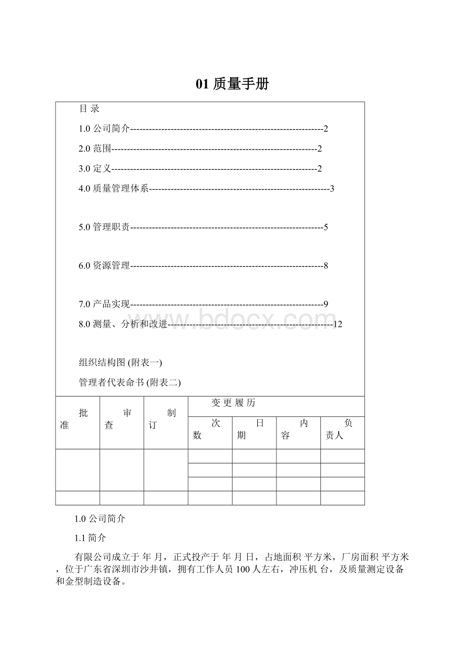 01 质量手册Word格式文档下载.docx