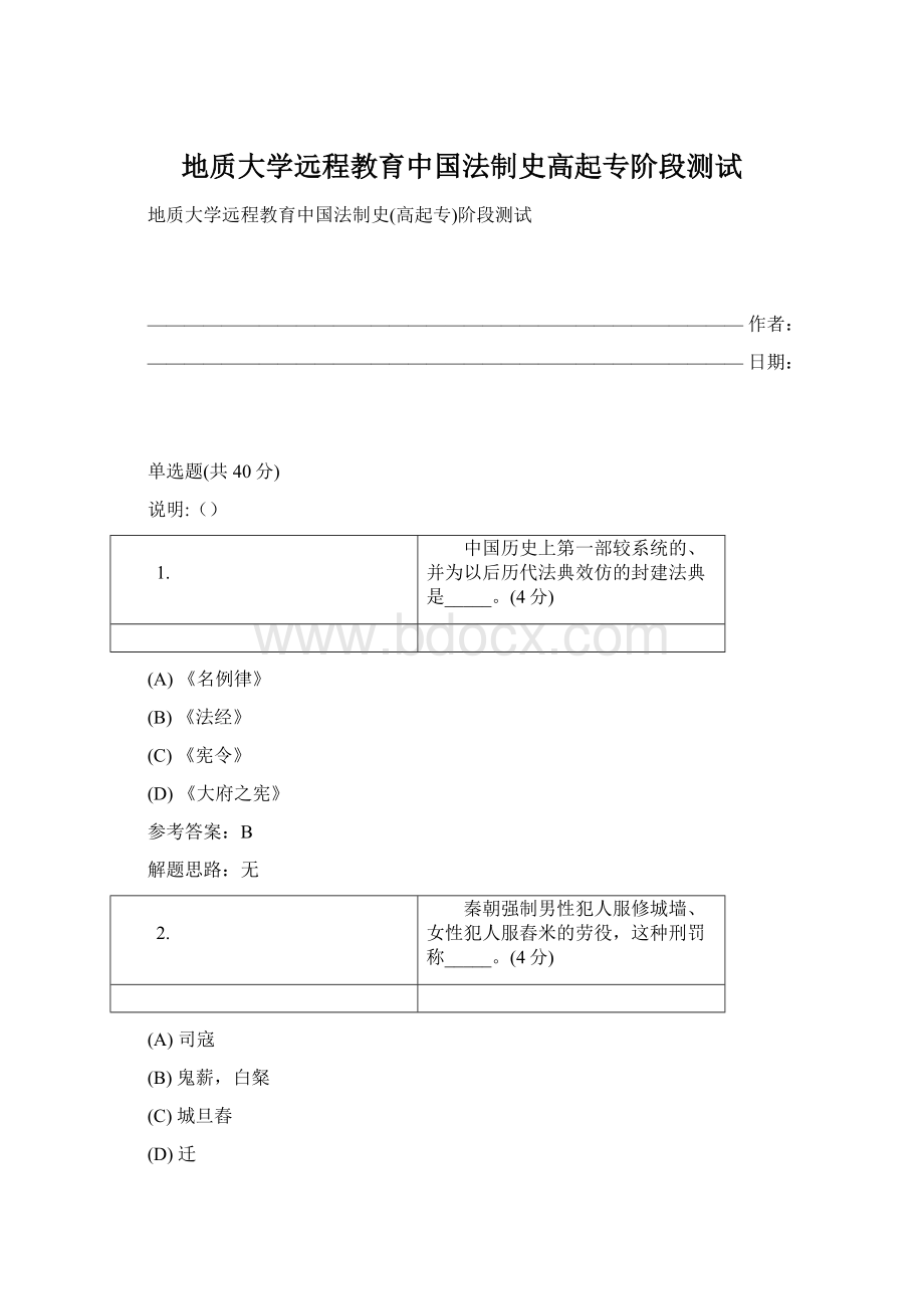 地质大学远程教育中国法制史高起专阶段测试Word下载.docx