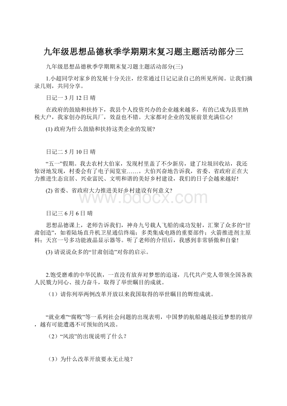 九年级思想品德秋季学期期末复习题主题活动部分三.docx