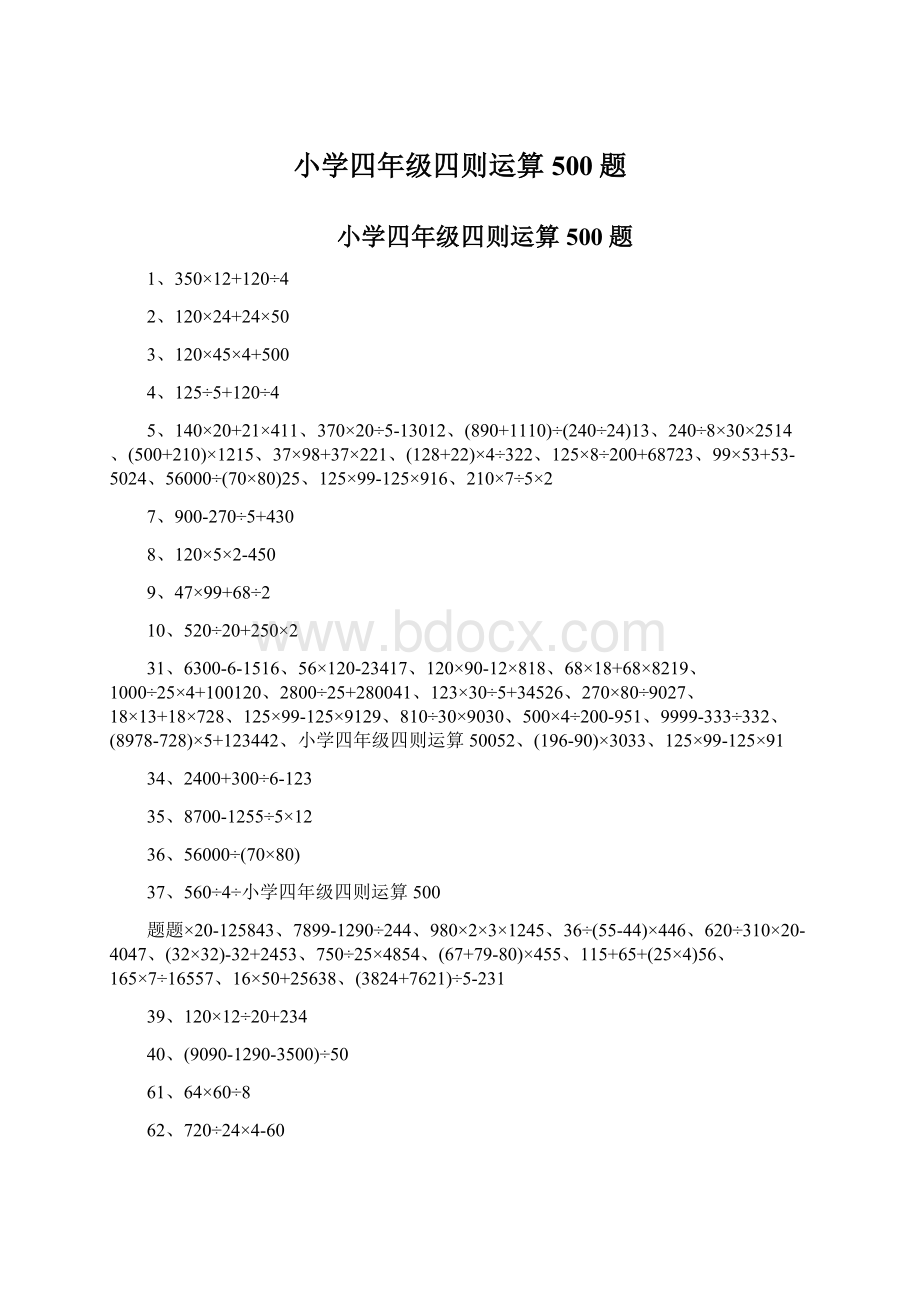 小学四年级四则运算500题Word文档格式.docx