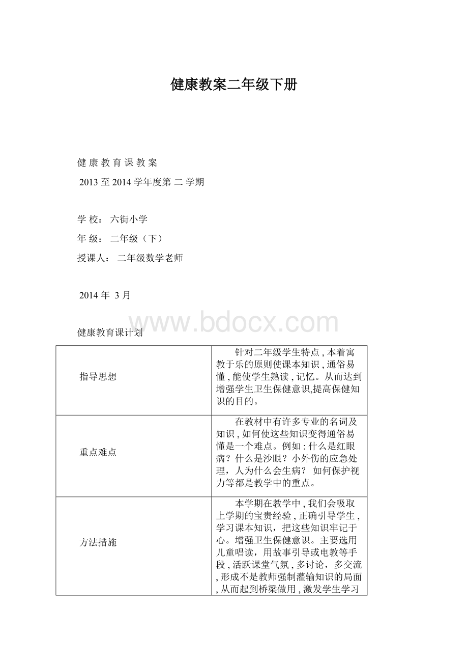 健康教案二年级下册.docx