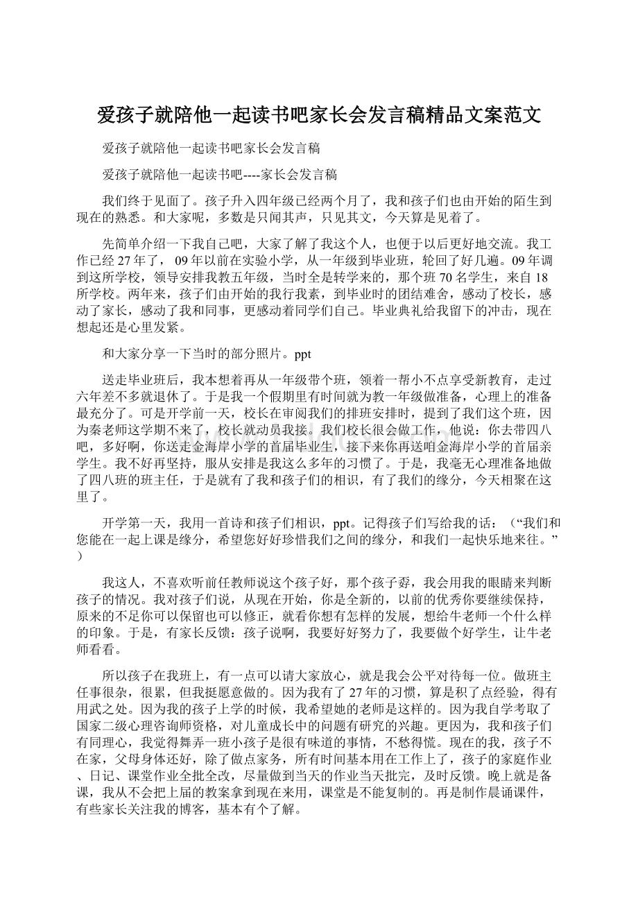 爱孩子就陪他一起读书吧家长会发言稿精品文案范文文档格式.docx_第1页