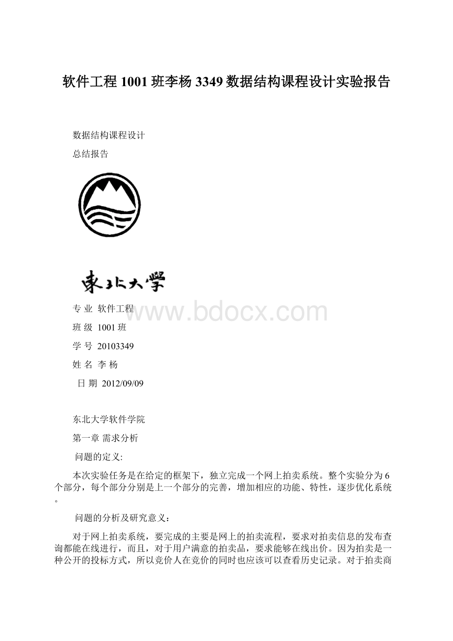 软件工程1001班李杨3349数据结构课程设计实验报告.docx_第1页