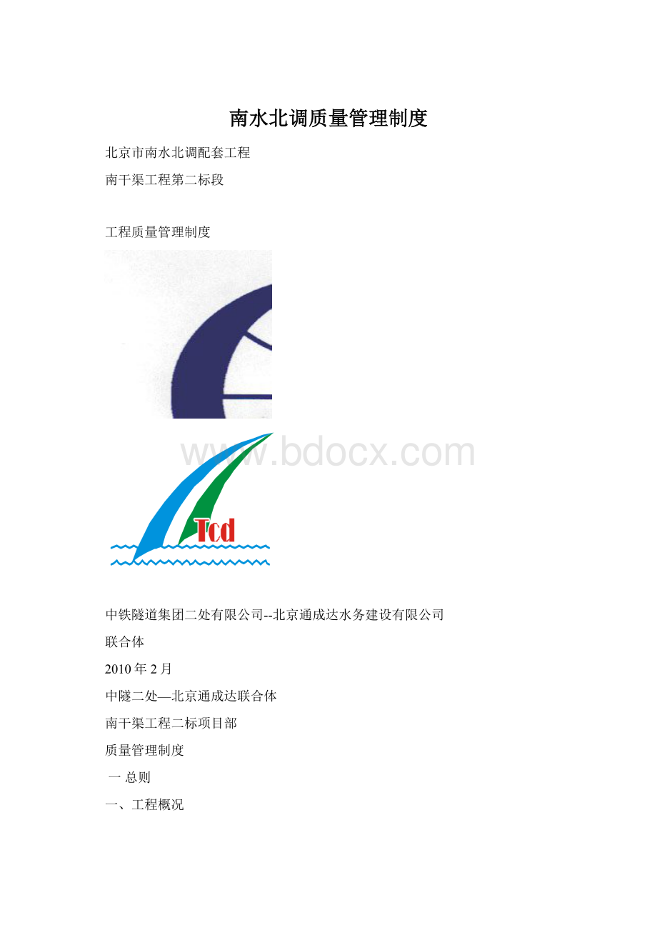 南水北调质量管理制度Word格式.docx_第1页