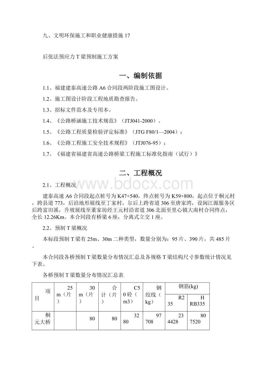 建泰高速某合同段预制厂施工方案定稿Word格式.docx_第2页