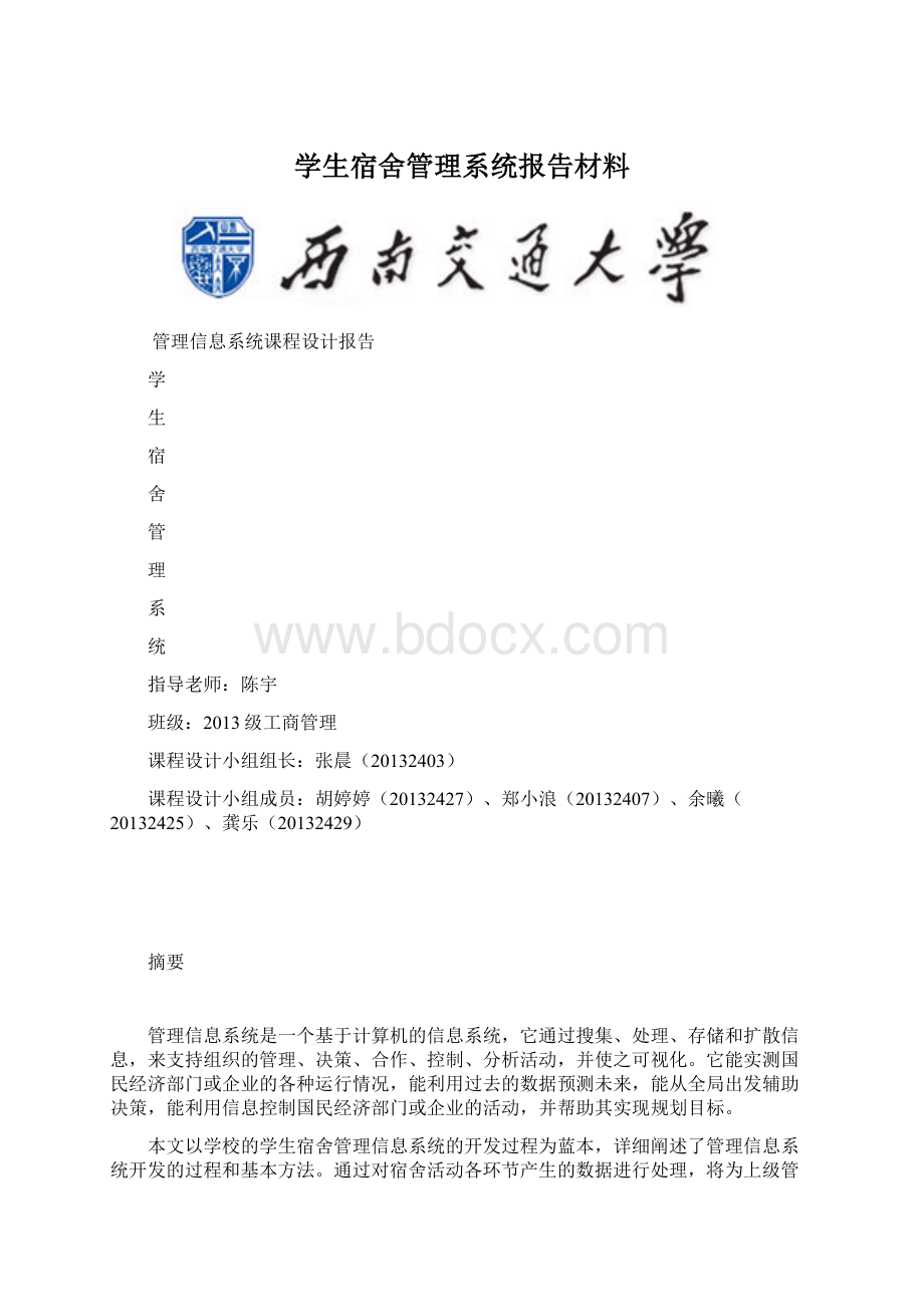 学生宿舍管理系统报告材料.docx