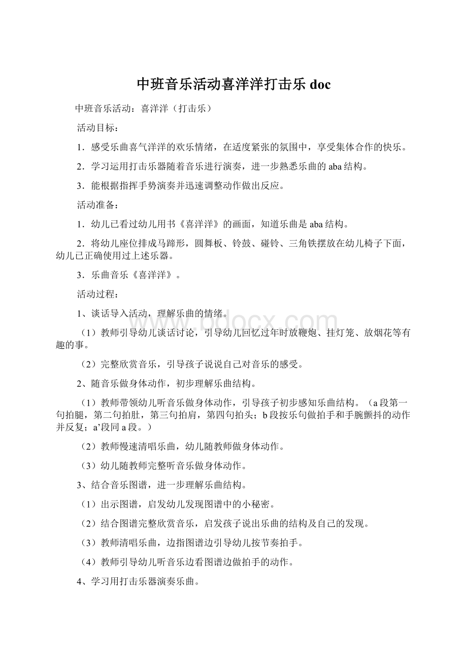 中班音乐活动喜洋洋打击乐doc.docx_第1页