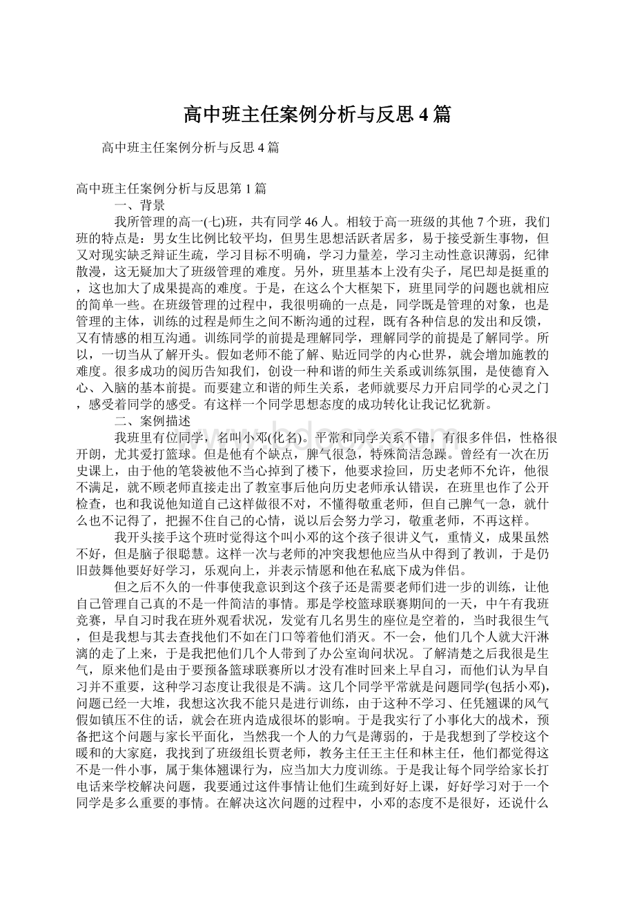 高中班主任案例分析与反思4篇.docx_第1页