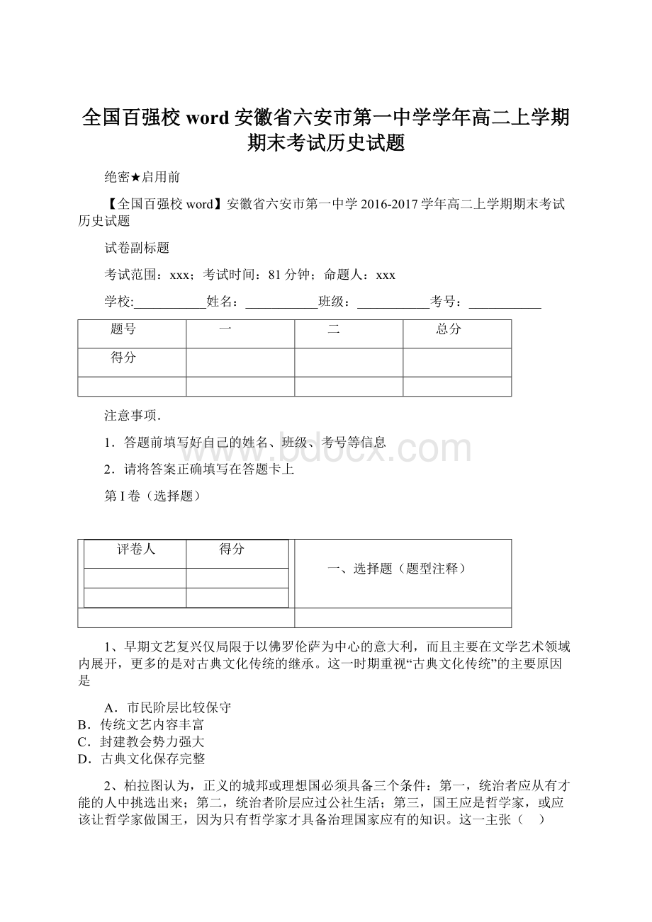 全国百强校word安徽省六安市第一中学学年高二上学期期末考试历史试题Word格式.docx