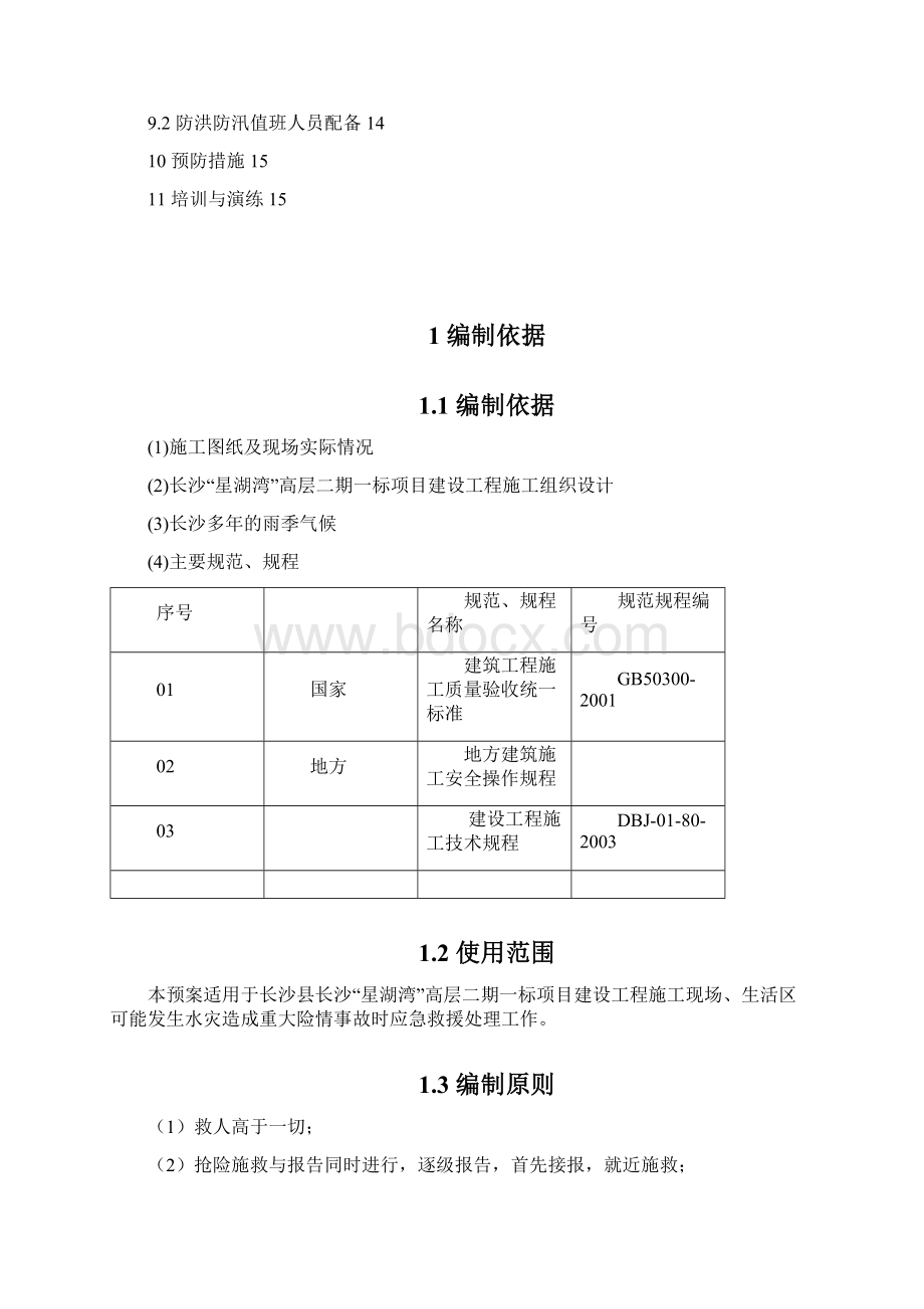 02防汛施工方案.docx_第2页