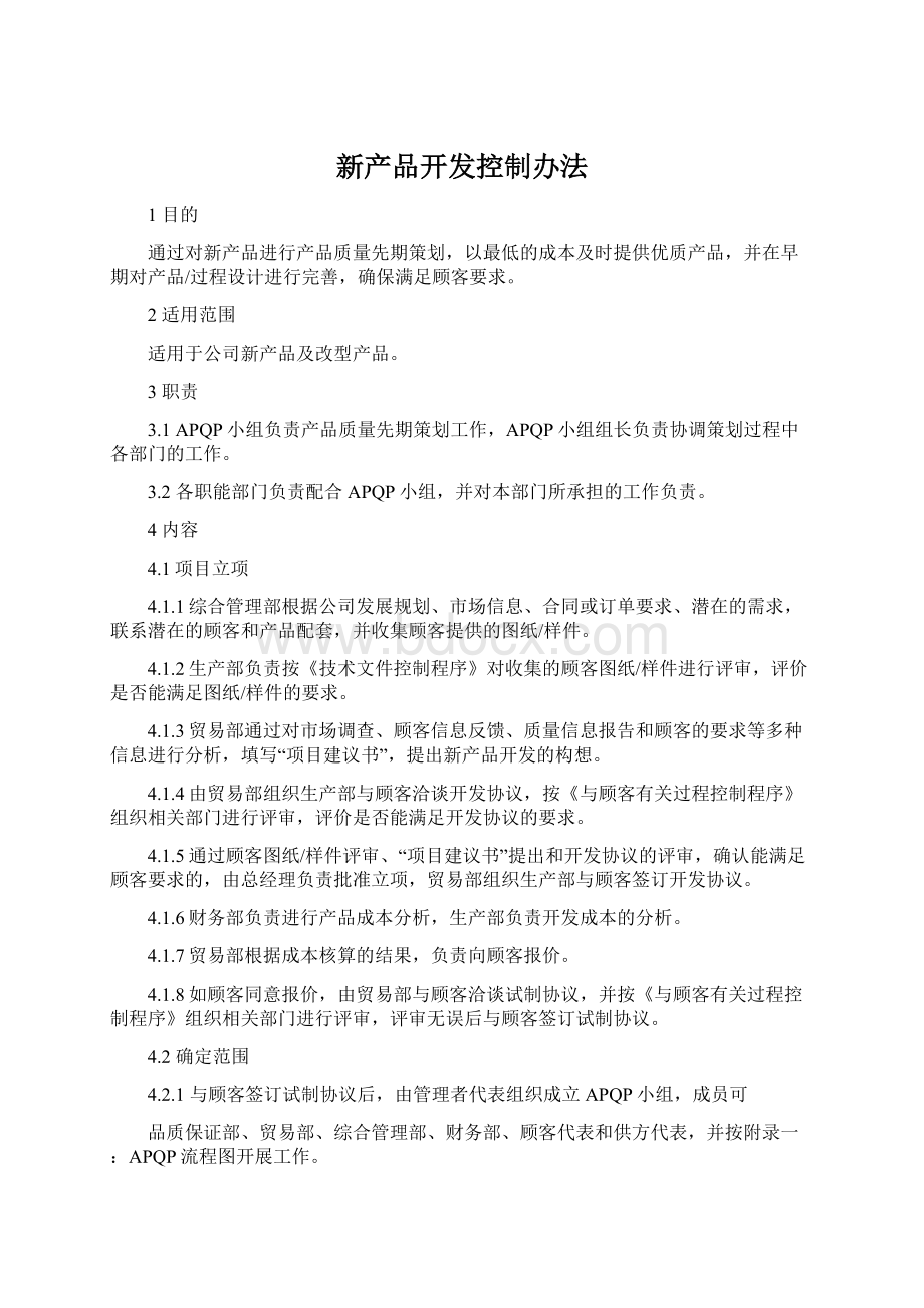 新产品开发控制办法文档格式.docx