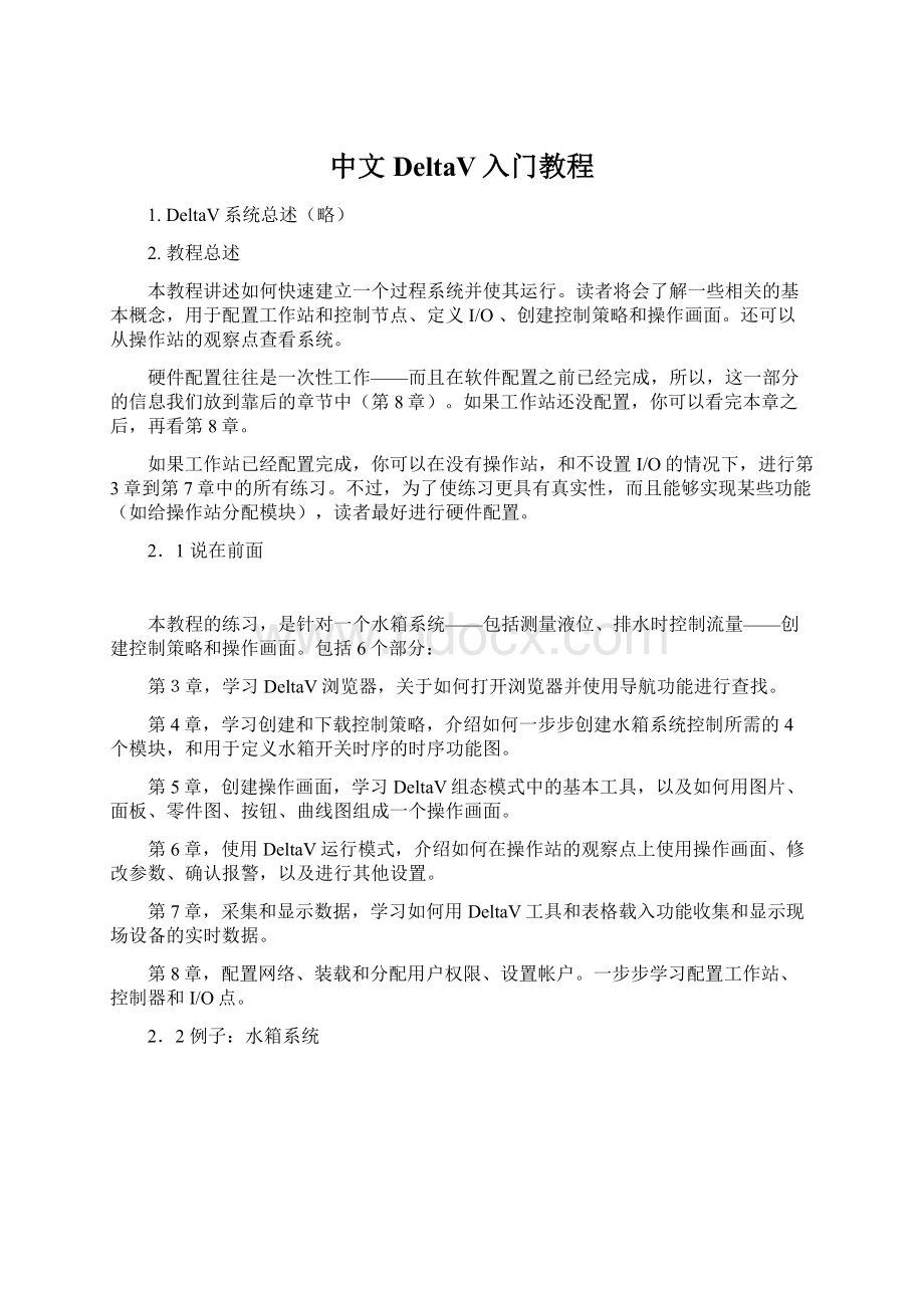 中文DeltaV入门教程文档格式.docx