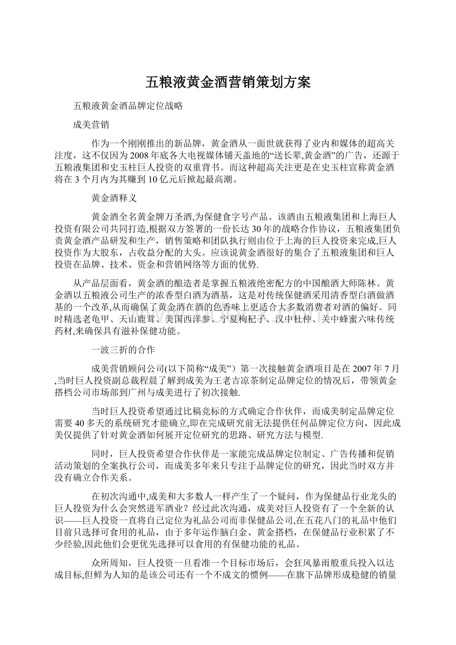 五粮液黄金酒营销策划方案.docx