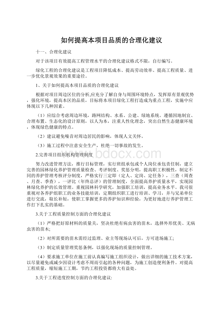 如何提高本项目品质的合理化建议Word文档格式.docx