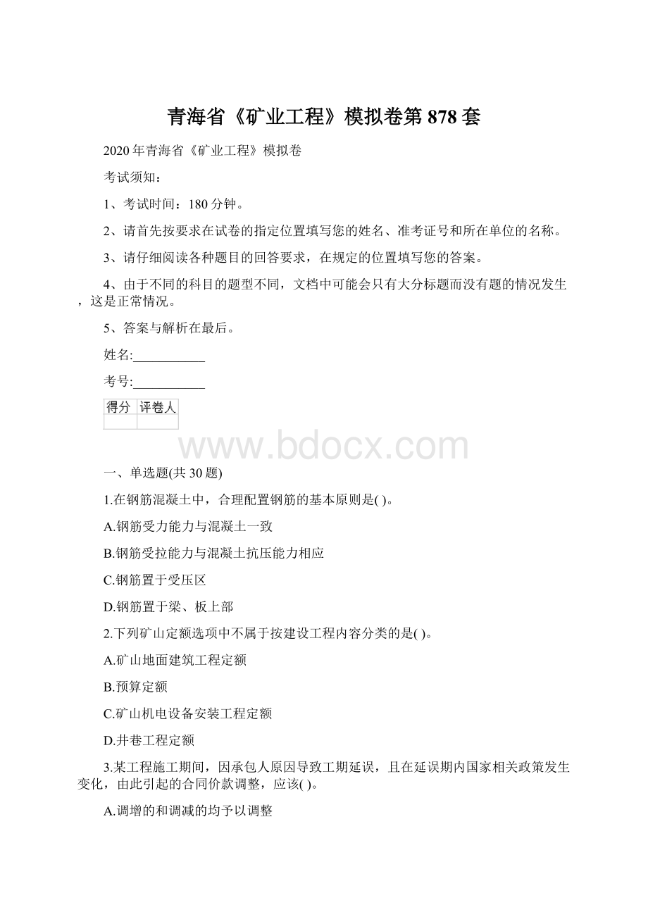 青海省《矿业工程》模拟卷第878套Word格式.docx