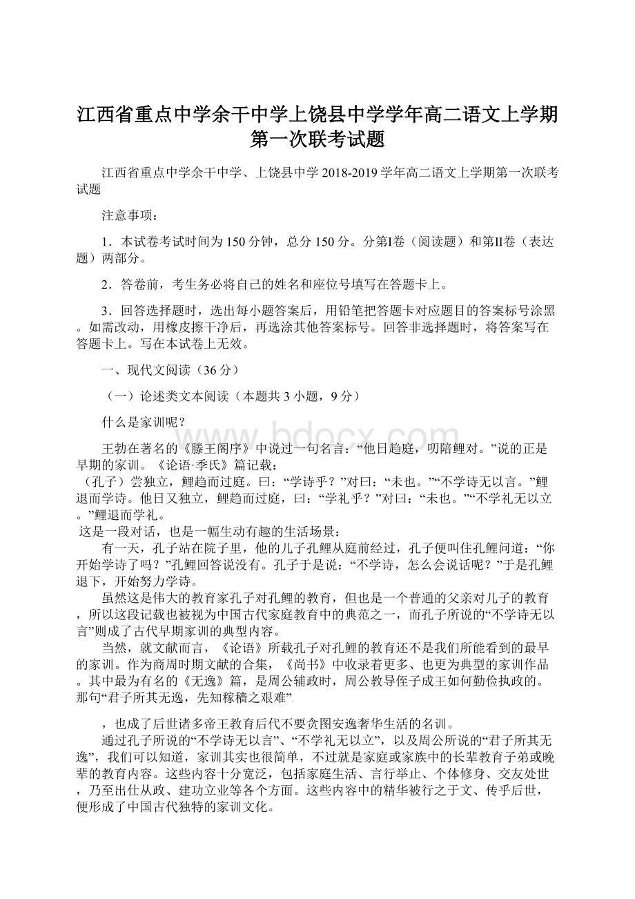 江西省重点中学余干中学上饶县中学学年高二语文上学期第一次联考试题Word文件下载.docx_第1页