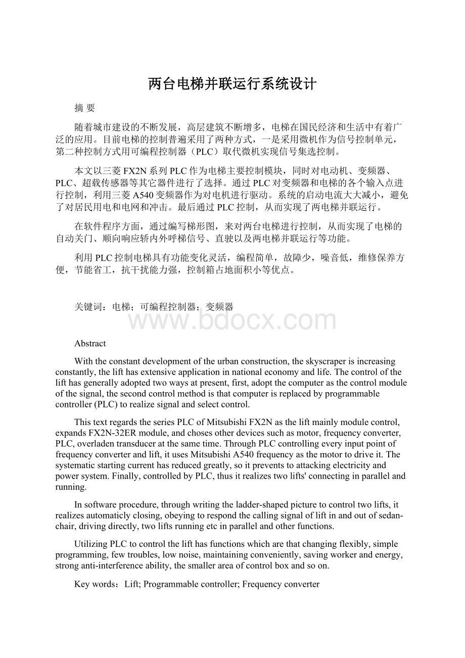 两台电梯并联运行系统设计Word文档下载推荐.docx_第1页