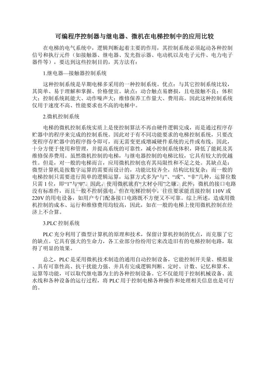 两台电梯并联运行系统设计Word文档下载推荐.docx_第3页