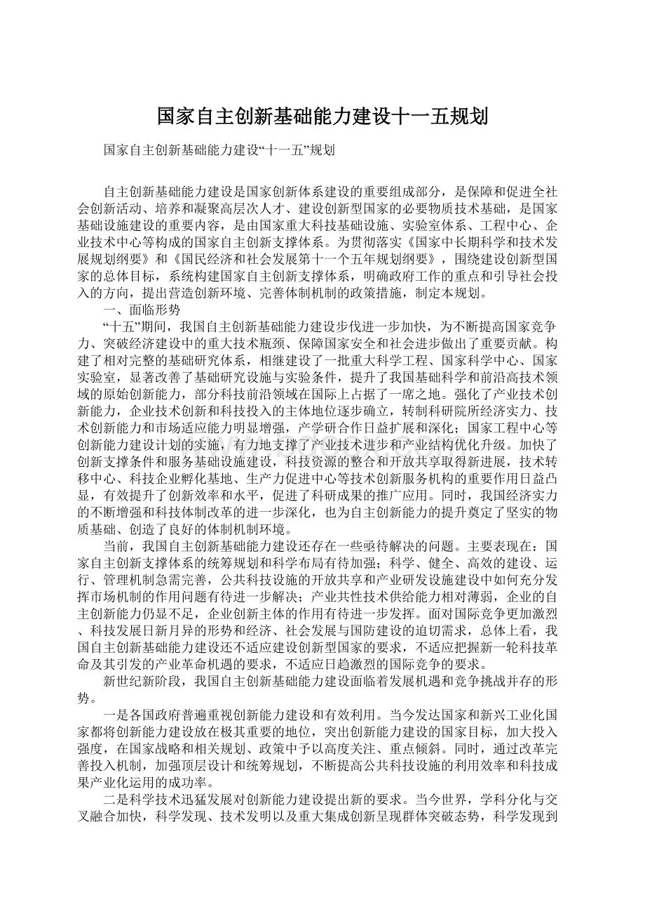 国家自主创新基础能力建设十一五规划Word文件下载.docx_第1页