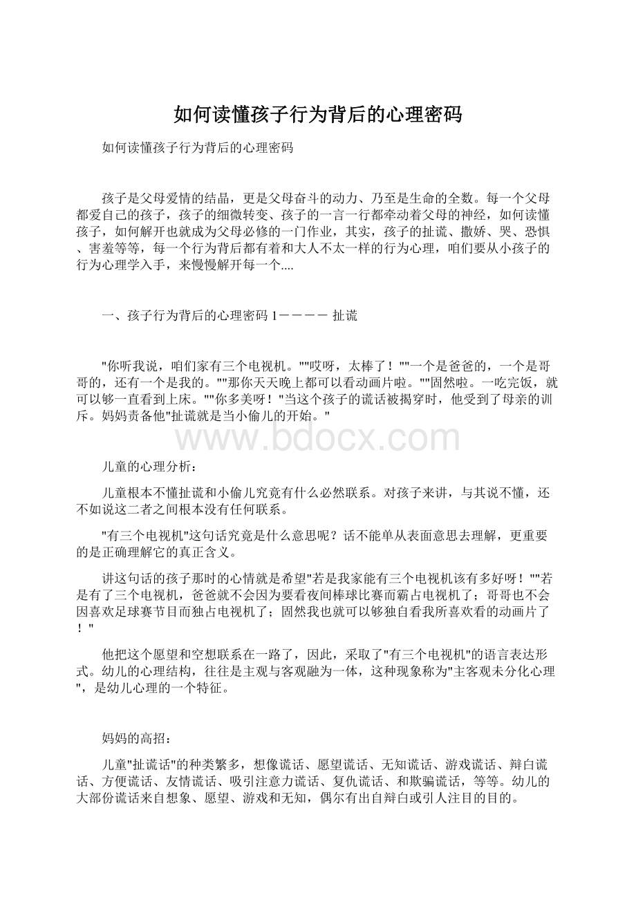 如何读懂孩子行为背后的心理密码.docx_第1页