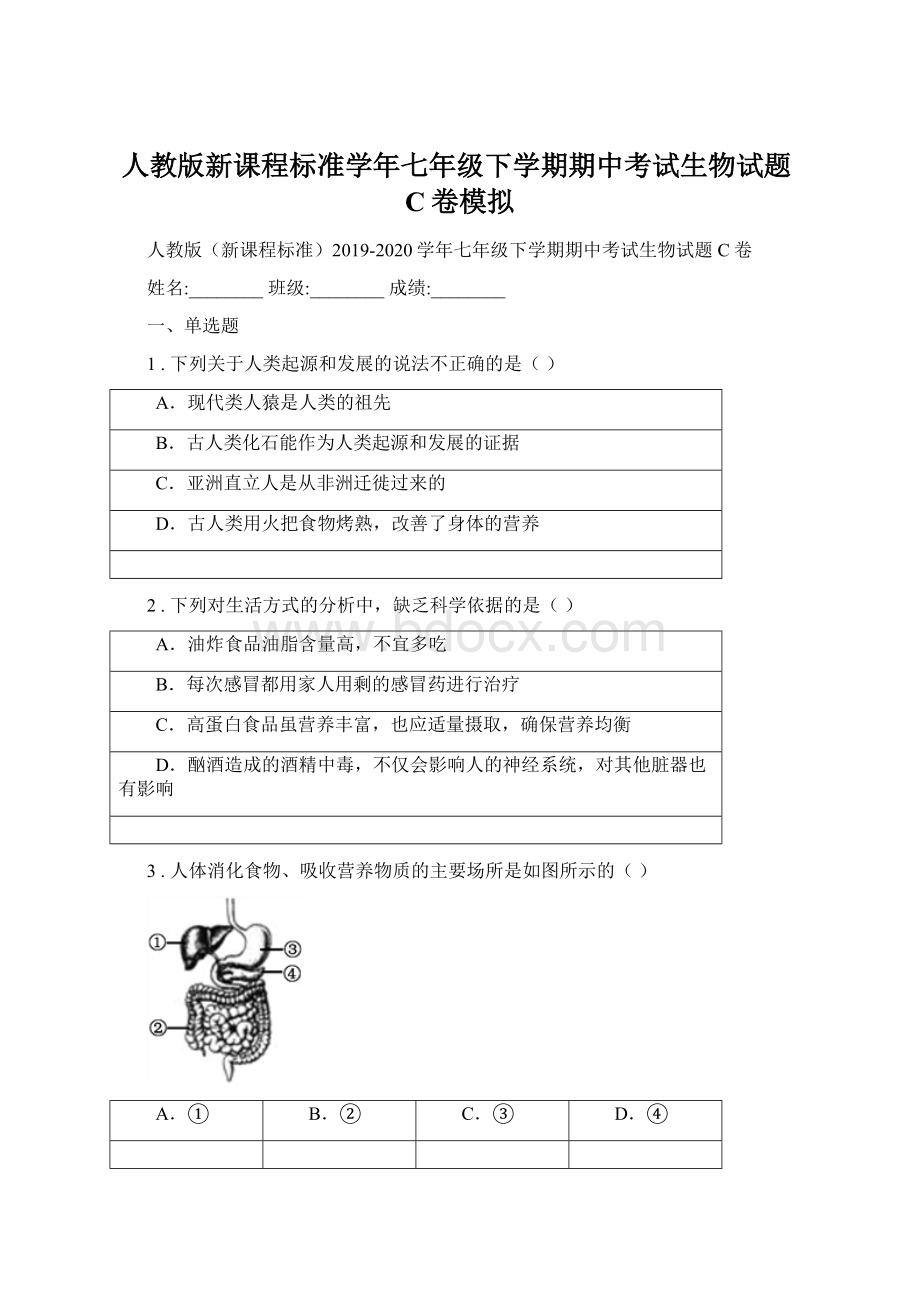 人教版新课程标准学年七年级下学期期中考试生物试题C卷模拟.docx_第1页