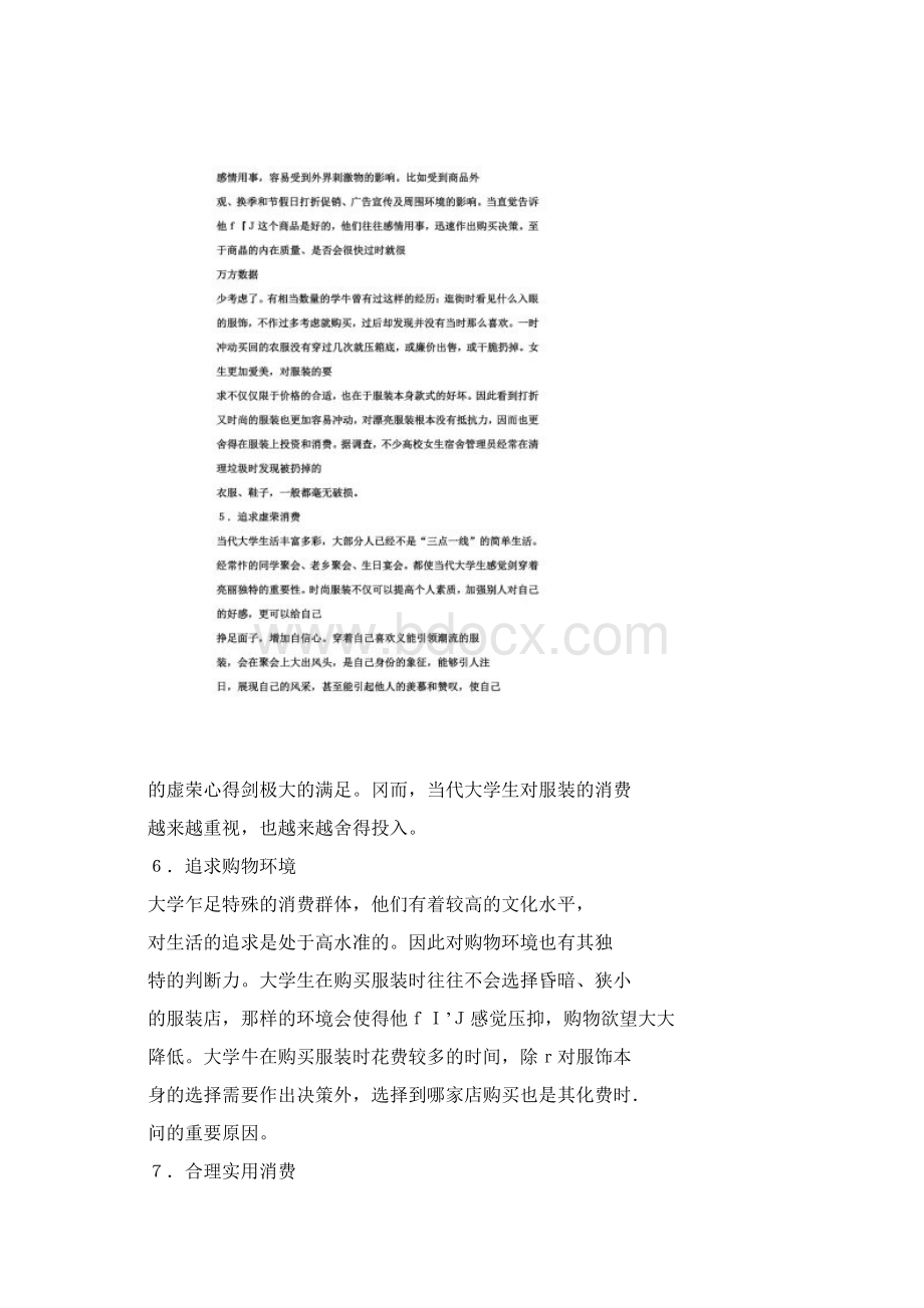 当代大学生服装消费特点分析及其营销策略Word文档下载推荐.docx_第3页