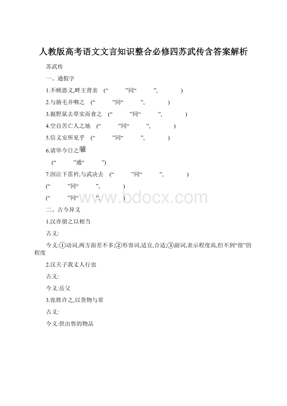 人教版高考语文文言知识整合必修四苏武传含答案解析.docx_第1页