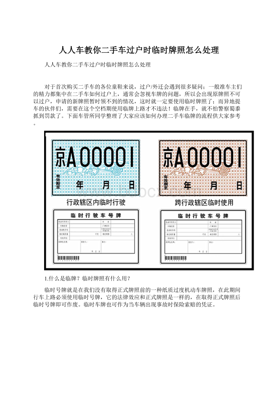 人人车教你二手车过户时临时牌照怎么处理.docx_第1页