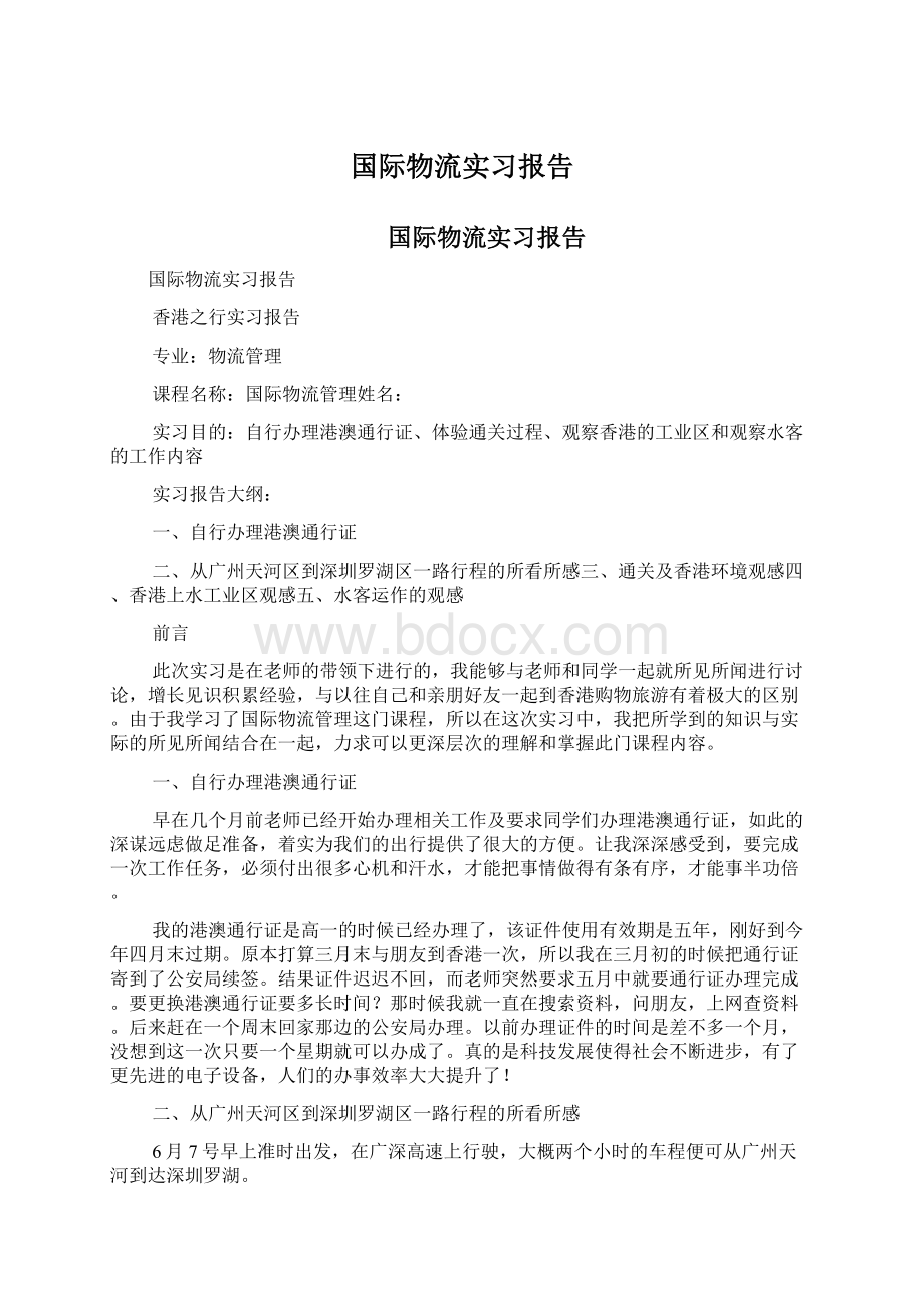 国际物流实习报告Word文档下载推荐.docx