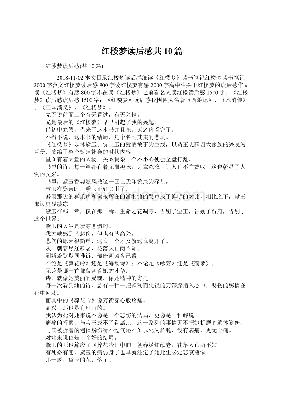 红楼梦读后感共10篇Word下载.docx