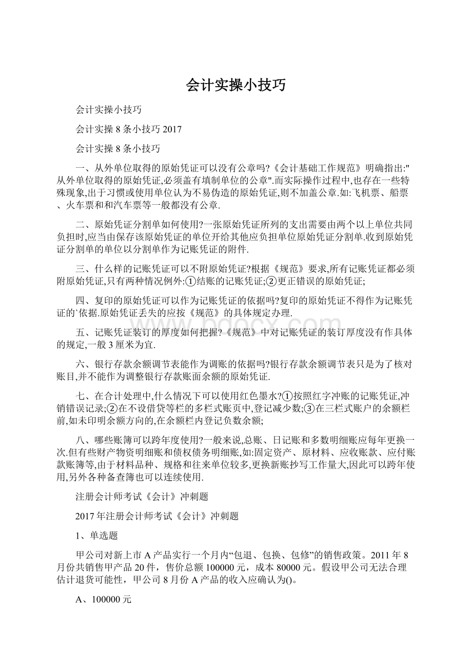 会计实操小技巧.docx