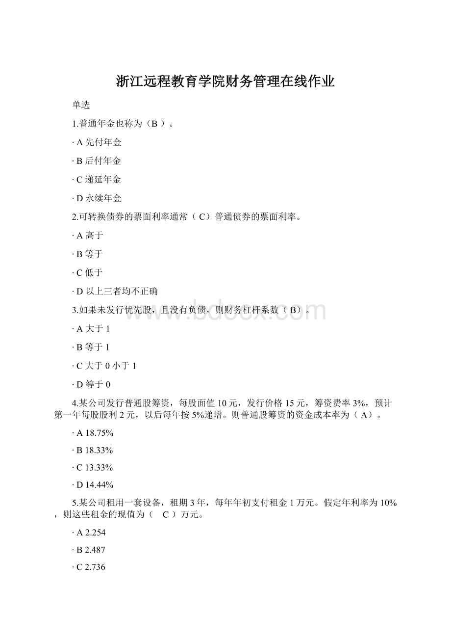 浙江远程教育学院财务管理在线作业Word文档下载推荐.docx