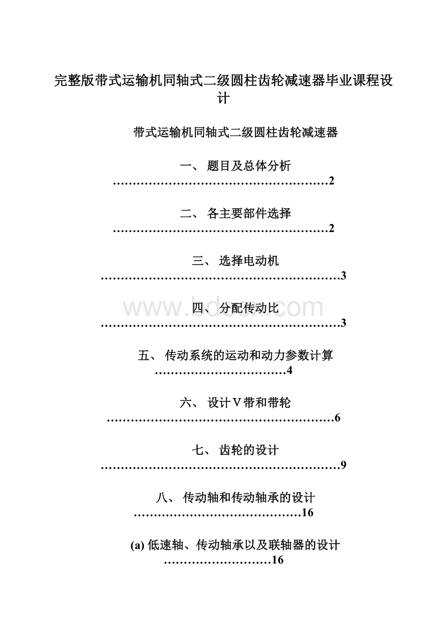 完整版带式运输机同轴式二级圆柱齿轮减速器毕业课程设计.docx_第1页