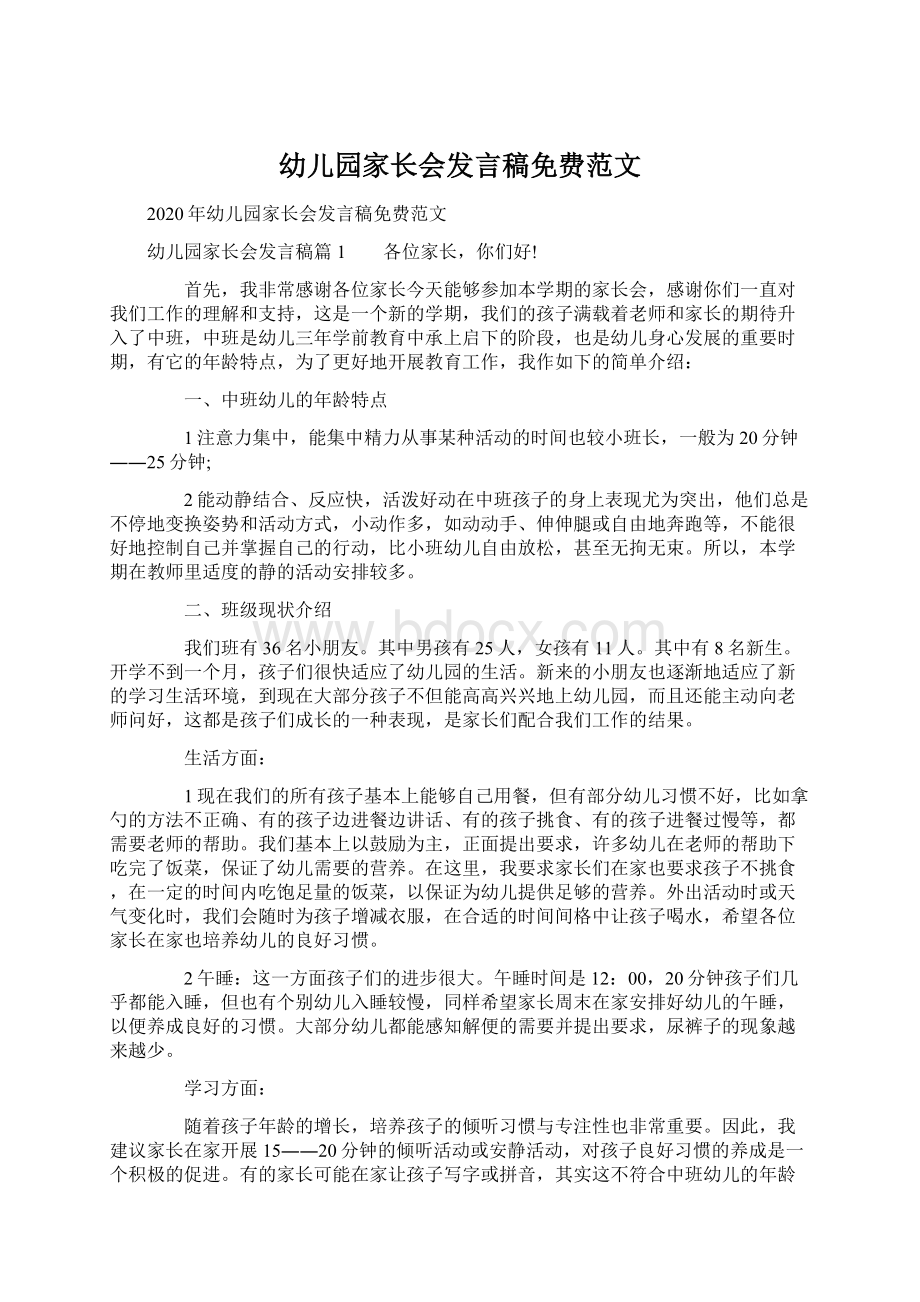 幼儿园家长会发言稿免费范文Word文档下载推荐.docx