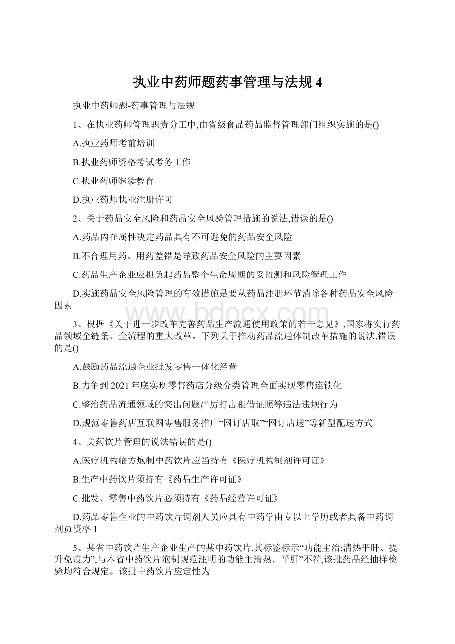 执业中药师题药事管理与法规4Word文档格式.docx