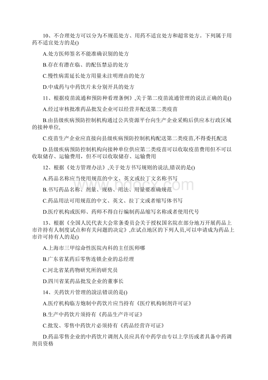 执业中药师题药事管理与法规4Word文档格式.docx_第3页