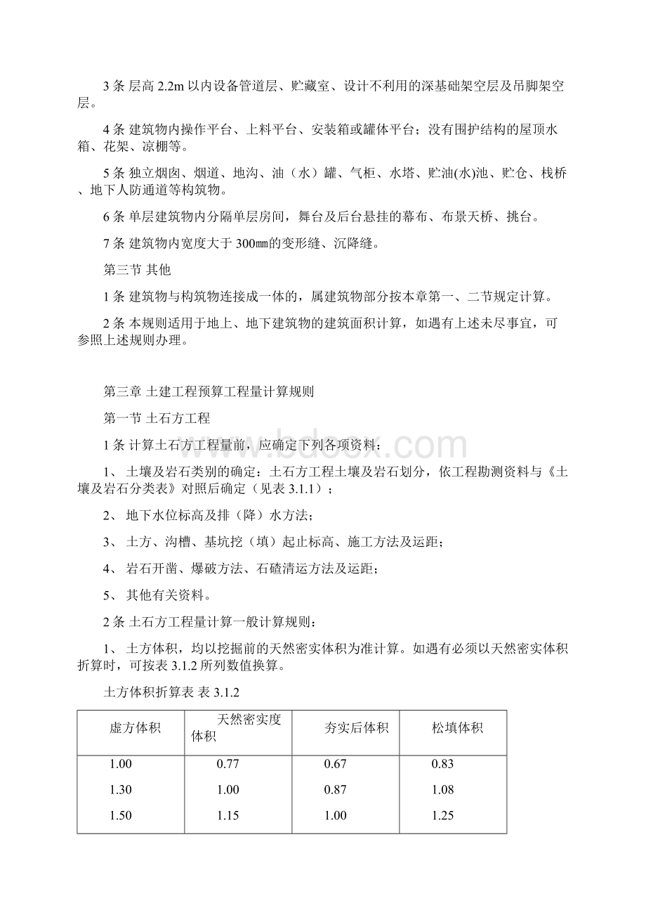 全国统一建筑工程预算工程量计算规则1995完整.docx_第3页