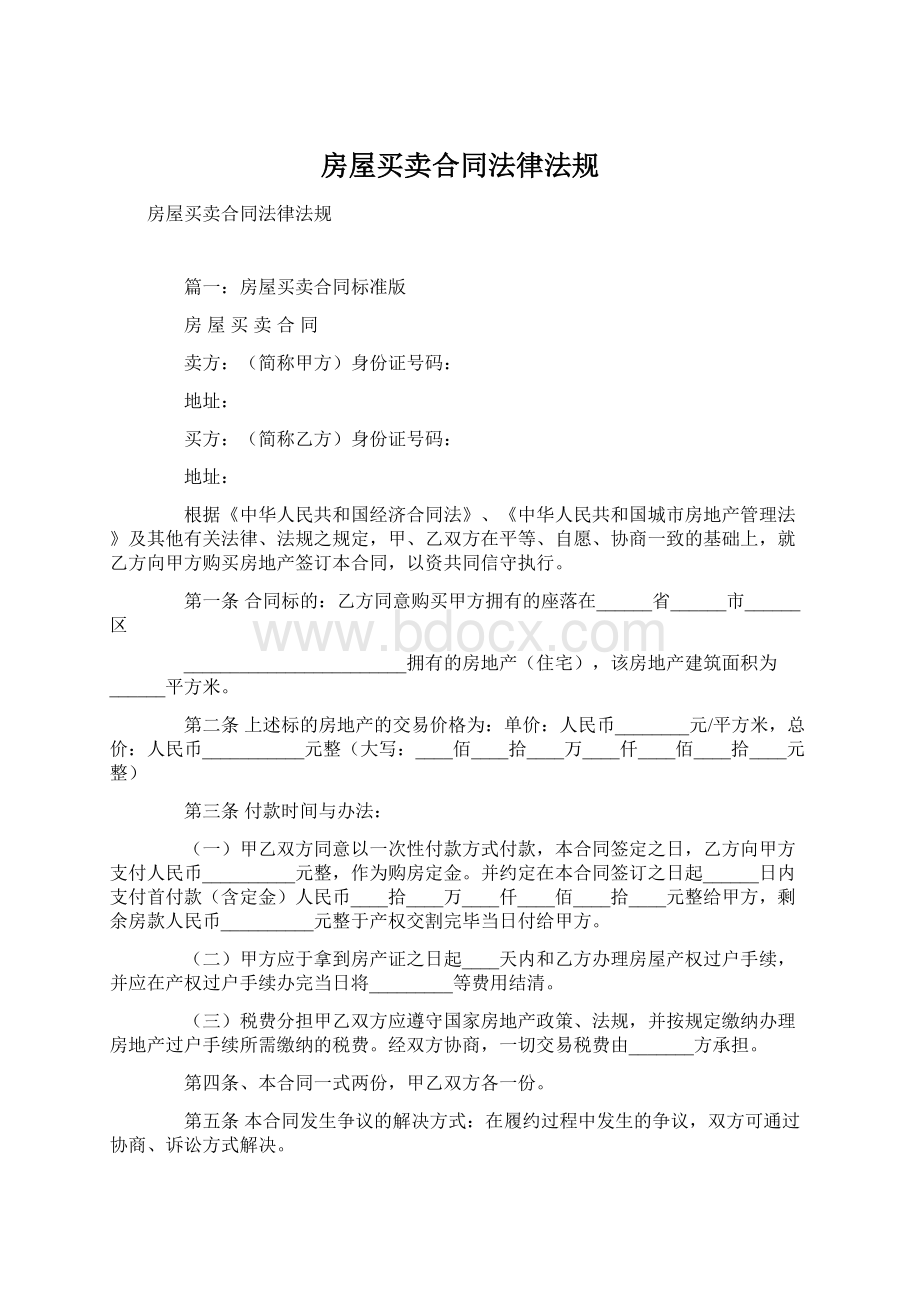 房屋买卖合同法律法规Word下载.docx