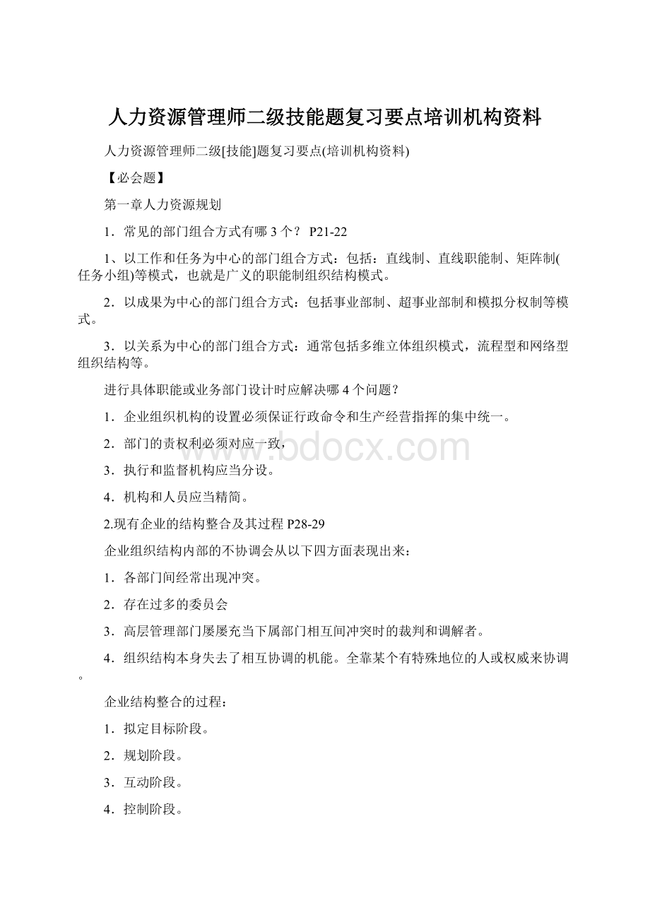 人力资源管理师二级技能题复习要点培训机构资料Word下载.docx