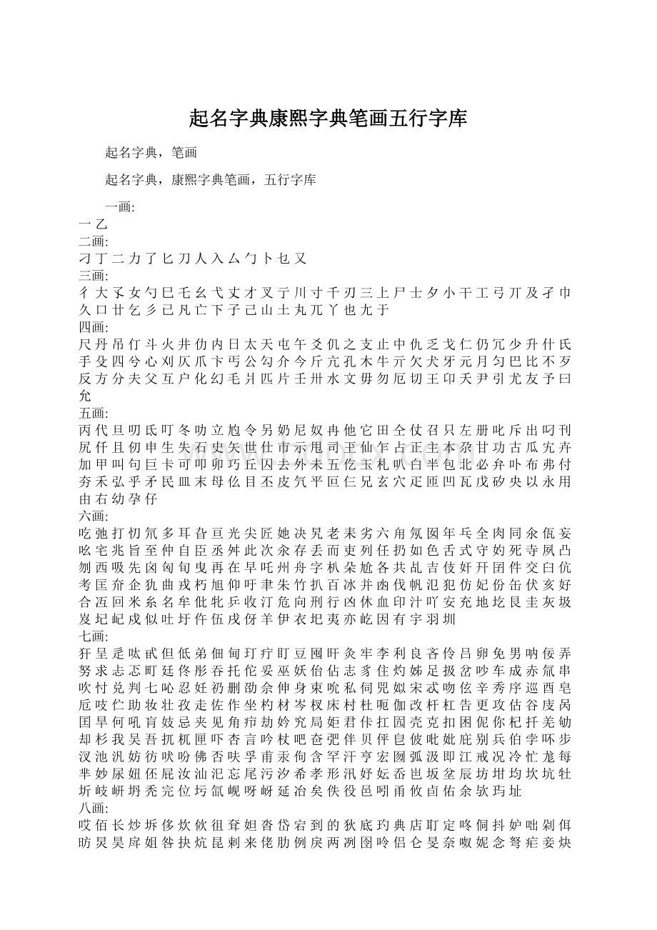 起名字典康熙字典笔画五行字库.docx