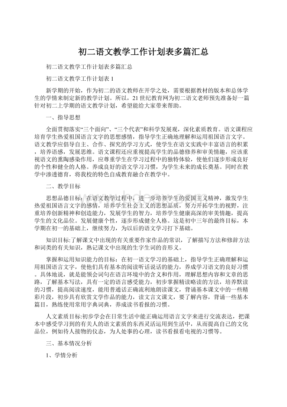 初二语文教学工作计划表多篇汇总Word下载.docx