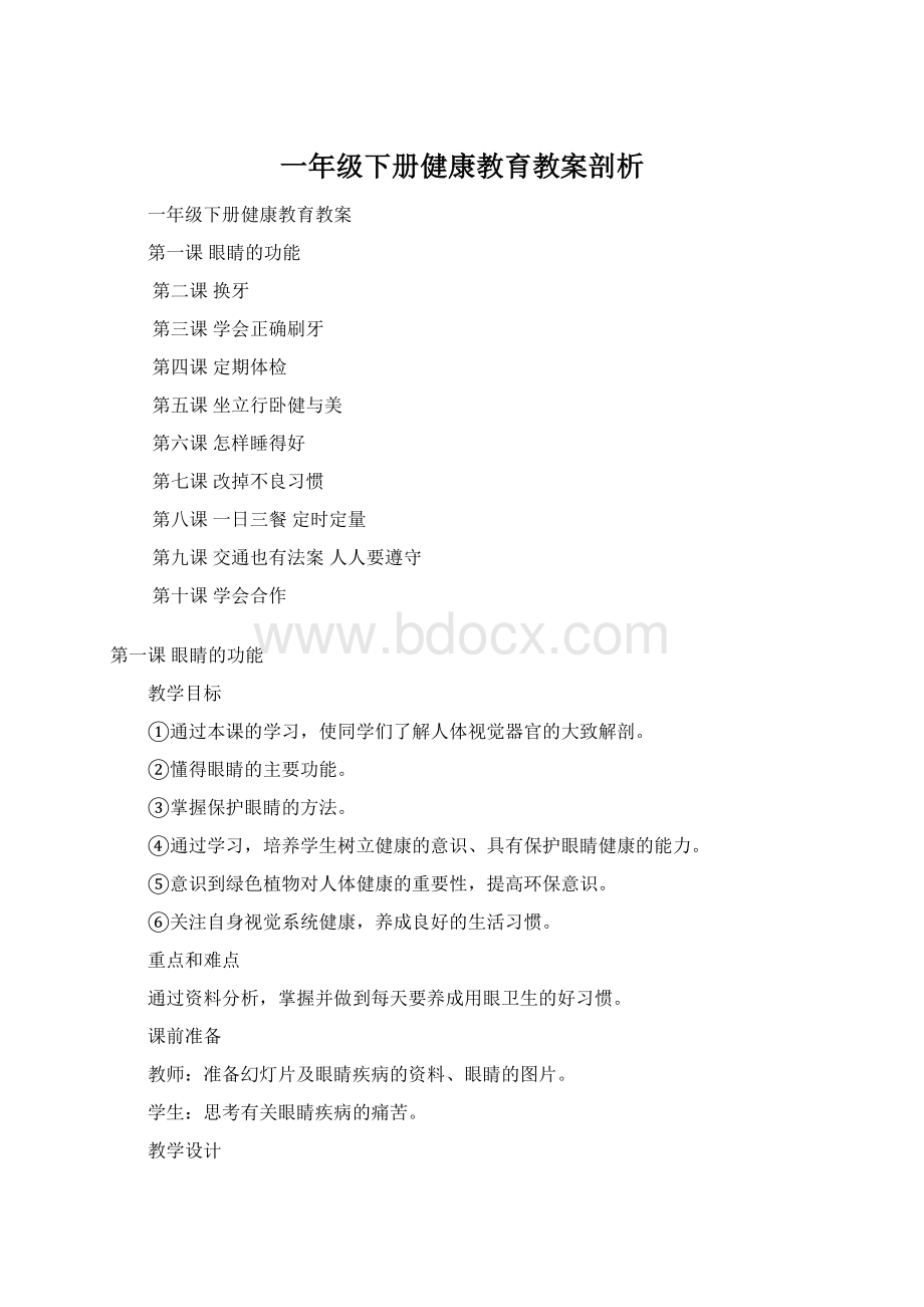 一年级下册健康教育教案剖析.docx_第1页