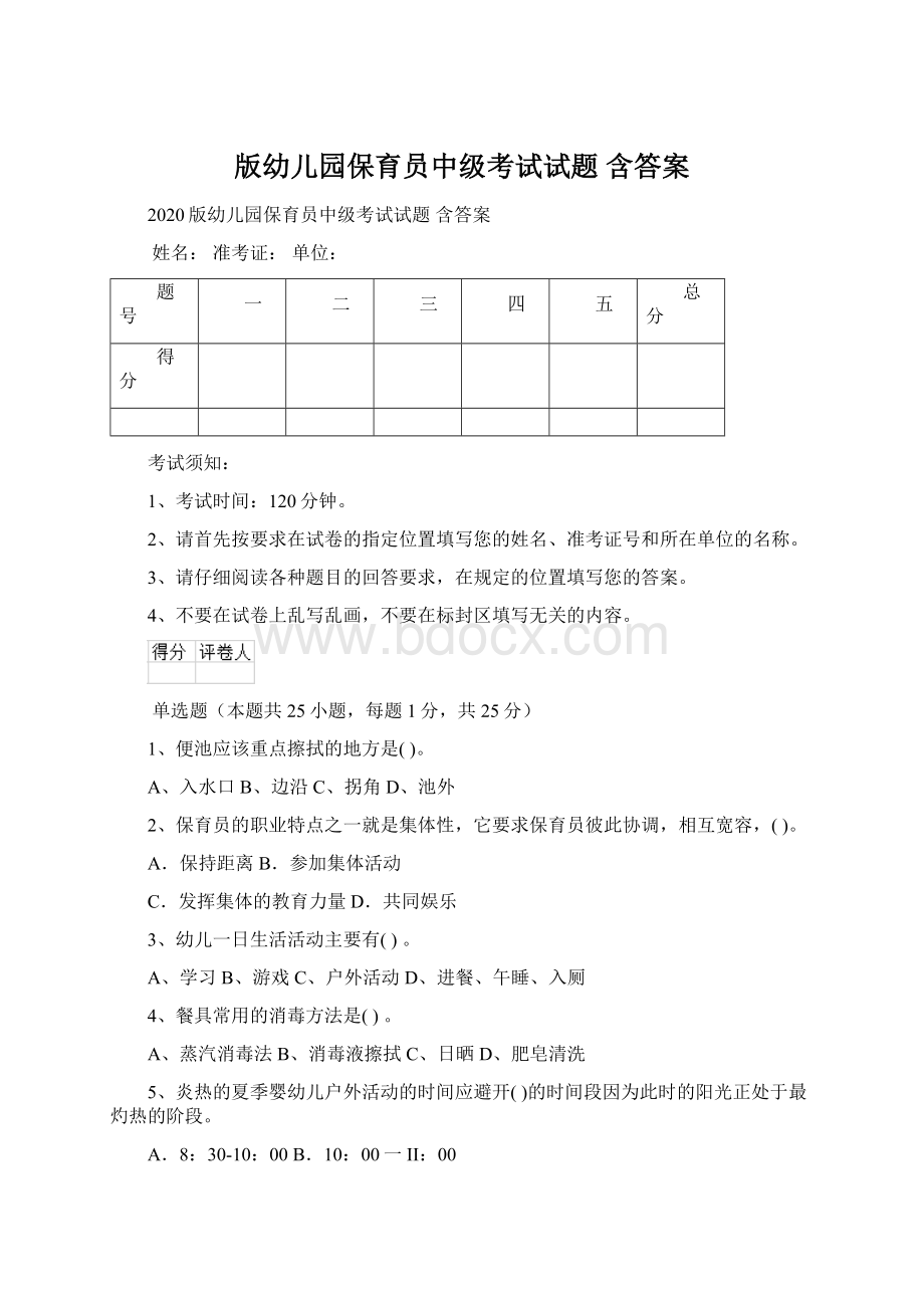 版幼儿园保育员中级考试试题 含答案.docx